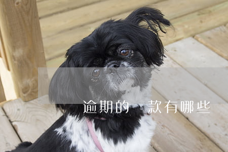 無視逾期的貸款有哪些(貸款全部逾期)