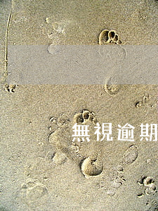 無視逾期跟征信的貸款