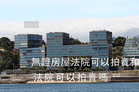 無證房屋法院可以拍賣和查封嗎(沒證的房子法院可以拍賣嗎)