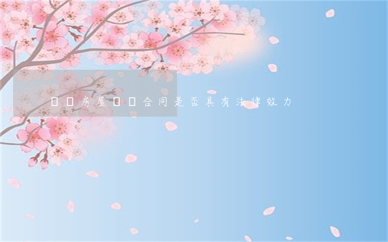 無證房屋買賣合同是否具有法律效力