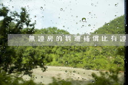 無證房的拆遷補償比有證的低很多,怎么辦