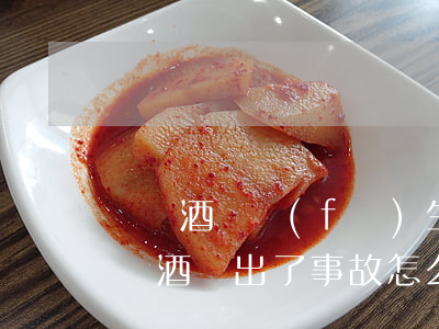 無證酒駕發(fā)生交通事故怎么處理(無證酒駕出了事故怎么處罰)