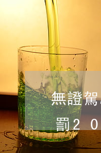 無證駕駛怎么處罰2015(無證駕駛怎么處罰2021)