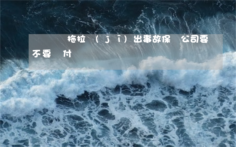 無證駕駛拖拉機(jī)出事故保險公司要不要賠付