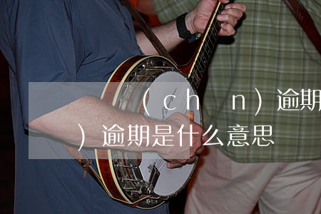 無資產(chǎn)逾期 無資產(chǎn)逾期是什么意思
