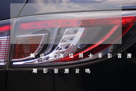 無逾期有信用卡多影響房貸么(信用卡沒有逾期影響房貸嗎)