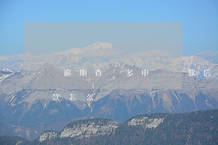 無逾期查詢多申請貸款(信用查詢過多無法貸款怎么辦)