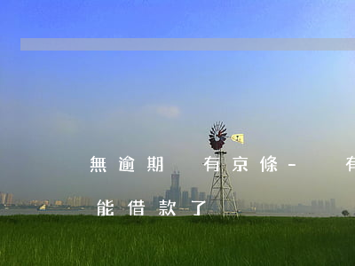 無逾期沒有京條-沒有逾期京東金條怎么不能借款了