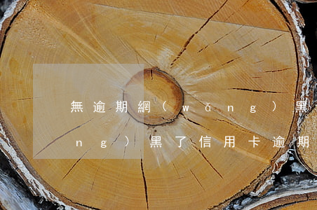 無逾期網(wǎng)黑怎么處理（網(wǎng)黑了信用卡逾期了怎么辦）