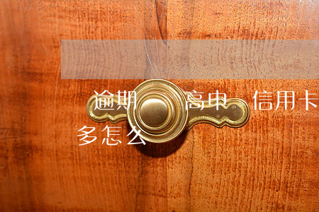 無逾期負債高申請信用卡(信用卡逾期負債太多怎么辦)