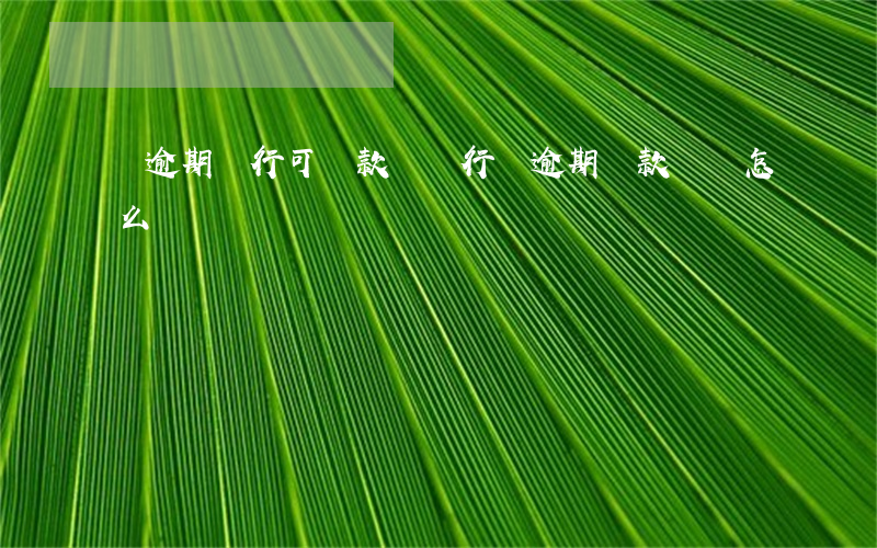 無逾期銀行可貸款嗎（銀行無逾期還款記錄怎么辦）
