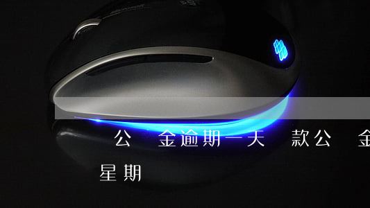 無錫公積金逾期一天還款(公積金貸款逾期一個星期)