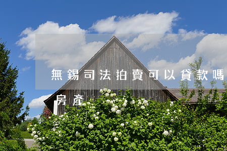無錫司法拍賣可以貸款嗎(最新無錫司法拍賣房產)