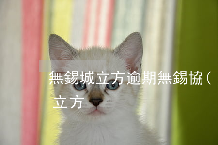 無錫城立方逾期(無錫協(xié)信中心城立方)