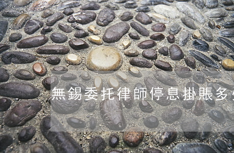 無錫委托律師停息掛賬多少錢