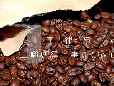 無錫工傷律師事務(wù)所哪家好(無錫有哪些律師事務(wù)所可以免費(fèi)咨詢)
