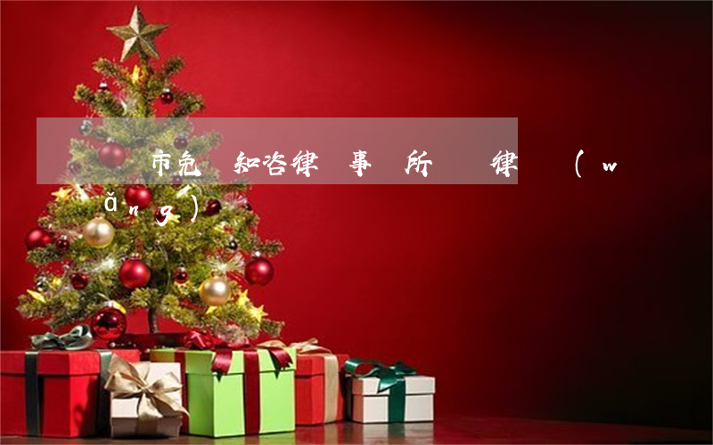 無錫市免費知咨律師事務所(無錫律師網(wǎng))