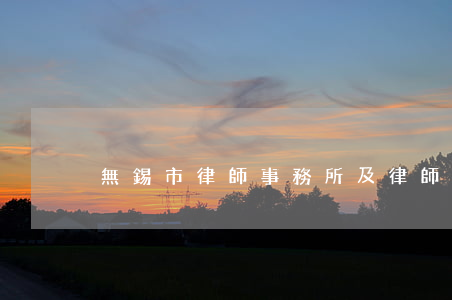 無錫市律師事務所及律師名錄
