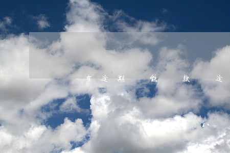 無錫有逾期還能貸款嗎(逾期無法貸款)
