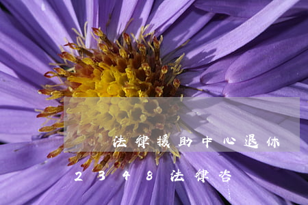無錫法律援助中心退休(無錫法律援助電話12348法律咨詢)