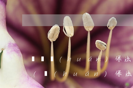 無錫環(huán)保法律法規(guī)(環(huán)保法律法規(guī)有哪些)
