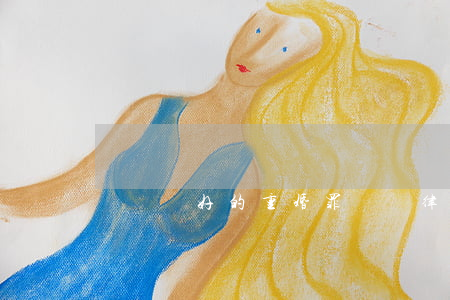 無錫較好的重婚罪辯護律師