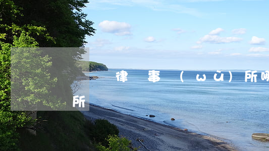無錫錢橋律師事務(wù)所哪里有(無錫律師所電話)