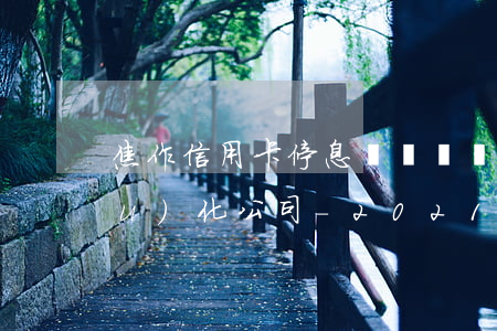 焦作信用卡停息掛賬債務(wù)優(yōu)化公司-2021年信用卡停息掛賬