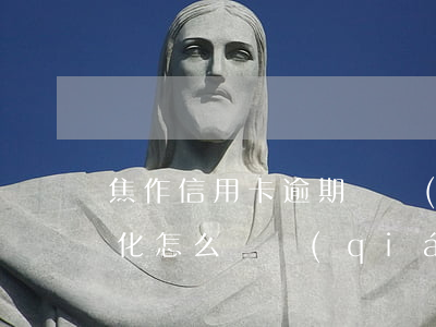 焦作信用卡逾期債務(wù)優(yōu)化怎么賺錢(qián)