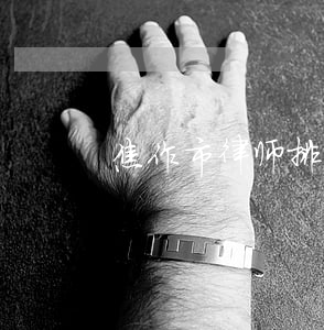焦作市律师排行榜