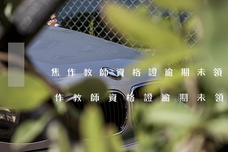 焦作教師資格證逾期未領(lǐng)-焦作教師資格證逾期未領(lǐng)取