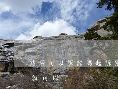 然后可以訴訟嗎(起訴別人是不是直接去法院就可以了)
