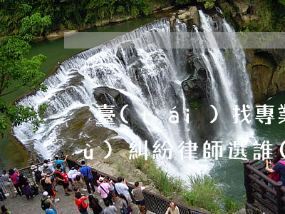 煙臺(tái)找專業(yè)辦債務(wù)糾紛律師選誰(shuí)(煙臺(tái)追債公司哪家好)