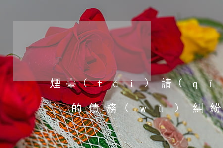 煙臺(tái)請(qǐng)專業(yè)的債務(wù)糾紛律師哪里找-煙臺(tái)債務(wù)律師事務(wù)所