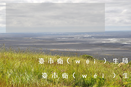 煙臺市衛(wèi)生局網(wǎng)站(煙臺市衛(wèi)生健康委員會官網(wǎng))