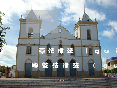 煙草法律法規(guī)考什么(煙草都有哪些法律法規(guī))