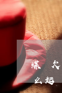 煤礦欠貨款怎么起訴律師征地(煤礦欠貨款怎么起訴律師征地)