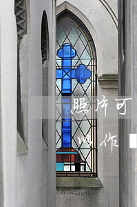 照片可以作為法院的證據(jù)嗎(圖片可以作為法庭證據(jù)嗎)