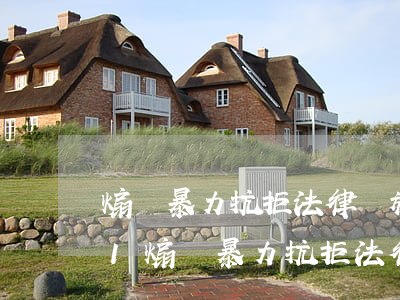 煽動暴力抗拒法律實施罪立案標準_2021煽動暴力抗拒法律實施罪量刑標準和認定構成要件
