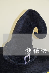 熊猫快贷逾期了会怎么样