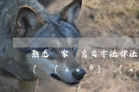 熟悉國家語言文字法律法規(guī)心得(學(xué)習(xí)《國家通用語言文字法》有感)