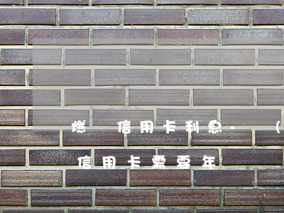 燃夢信用卡利息-農(nóng)行的燃夢信用卡需要年費嗎