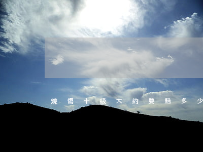 燒傷十級大約要賠多少錢