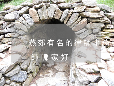 燕郊有名的律師事務(wù)所(三河燕郊律師哪家好)