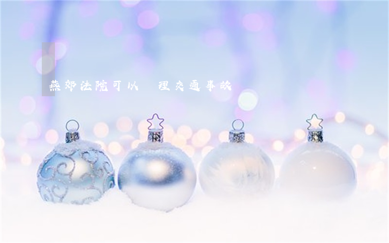 燕郊法院可以處理交通事故嗎