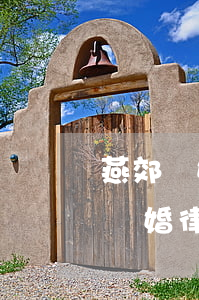 燕郊離婚律師事務(wù)所哪家好(秦皇島離婚律師事務(wù)所哪個(gè)最好)