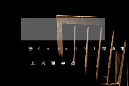 營(yíng)上交通事故(營(yíng)上交通事故)