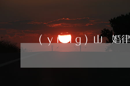 營(yíng)山離婚律師好多錢