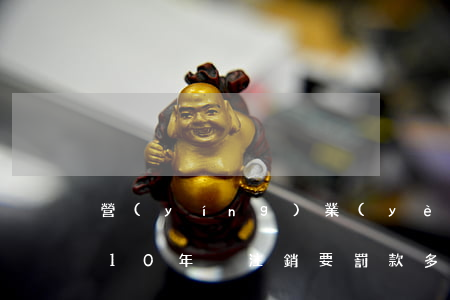 營(yíng)業(yè)執(zhí)照10年沒注銷要罰款多少錢(營(yíng)業(yè)執(zhí)照吊銷了要交多少罰款)