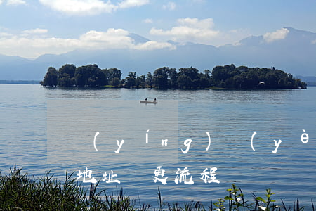營(yíng)業(yè)執(zhí)照地址變更流程